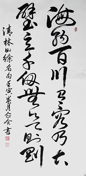 陈企合作品  林则徐《海纳百川 有容乃大 壁立千仞 无欲则刚》